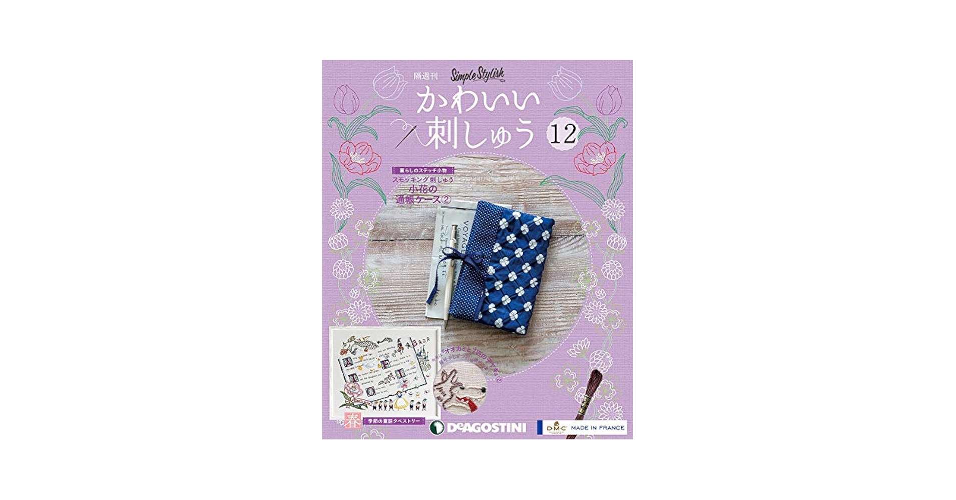 【新品】12冊　かわいい刺しゅう5、11〜21号 Amazon.co.jp: かわいい刺しゅう 12号 [分冊百科] (キット付) : 本